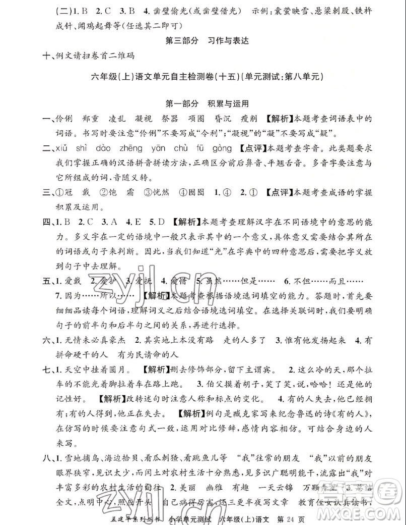 浙江工商大學(xué)出版社2022孟建平小學(xué)單元測(cè)試語(yǔ)文六年級(jí)上人教版答案