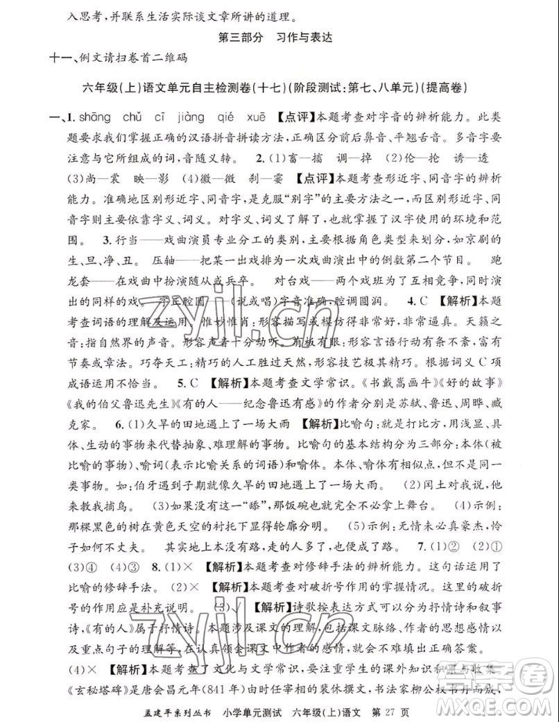 浙江工商大學(xué)出版社2022孟建平小學(xué)單元測(cè)試語(yǔ)文六年級(jí)上人教版答案