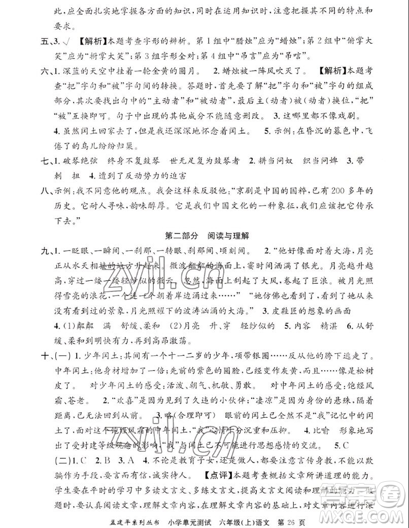 浙江工商大學(xué)出版社2022孟建平小學(xué)單元測(cè)試語(yǔ)文六年級(jí)上人教版答案