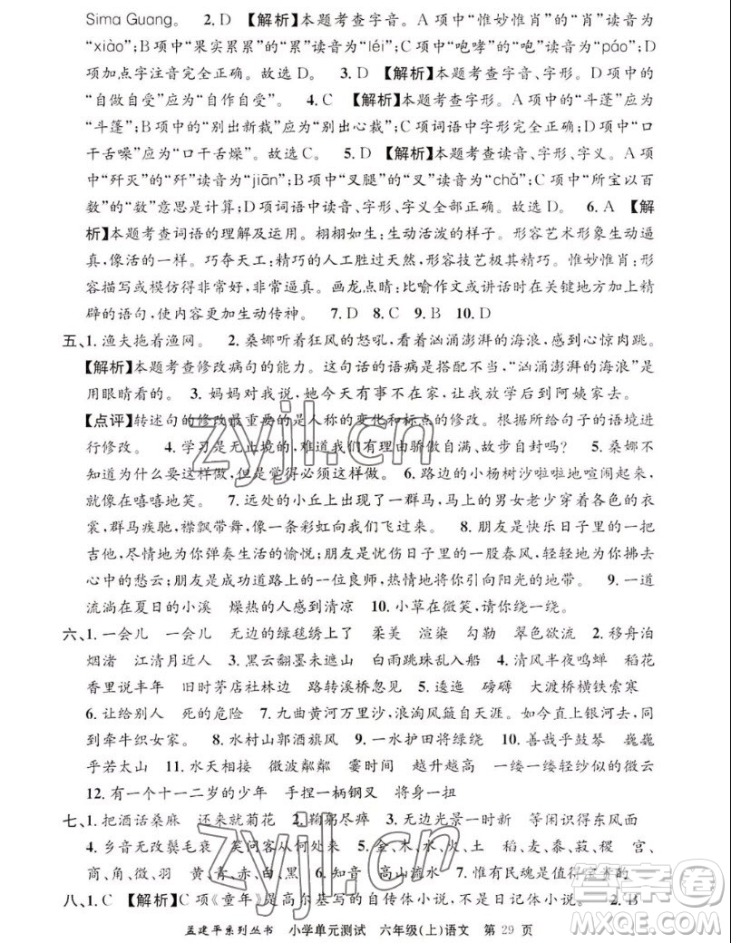 浙江工商大學(xué)出版社2022孟建平小學(xué)單元測(cè)試語(yǔ)文六年級(jí)上人教版答案