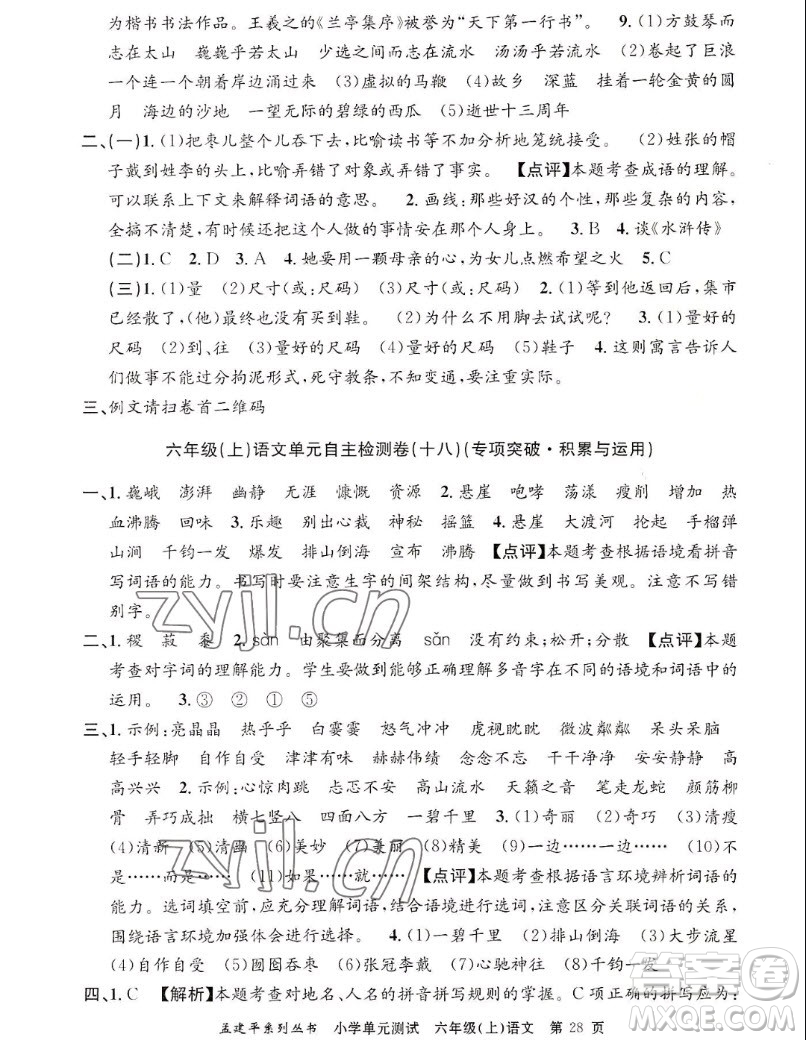 浙江工商大學(xué)出版社2022孟建平小學(xué)單元測(cè)試語(yǔ)文六年級(jí)上人教版答案