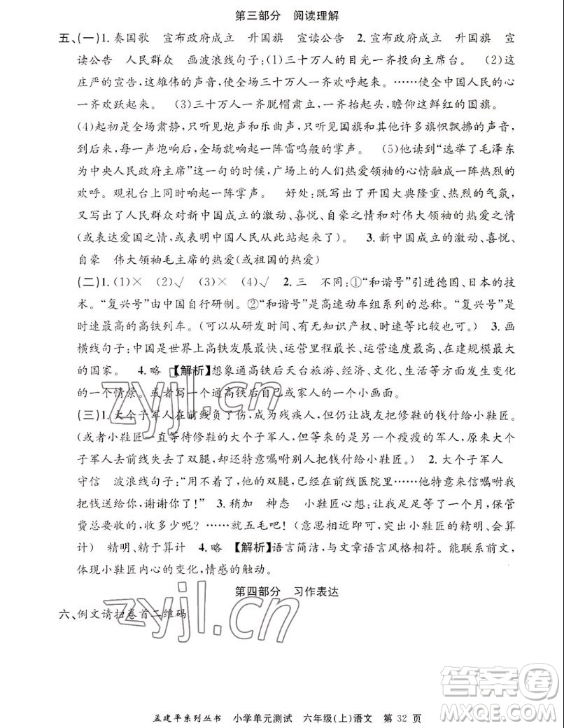浙江工商大學(xué)出版社2022孟建平小學(xué)單元測(cè)試語(yǔ)文六年級(jí)上人教版答案