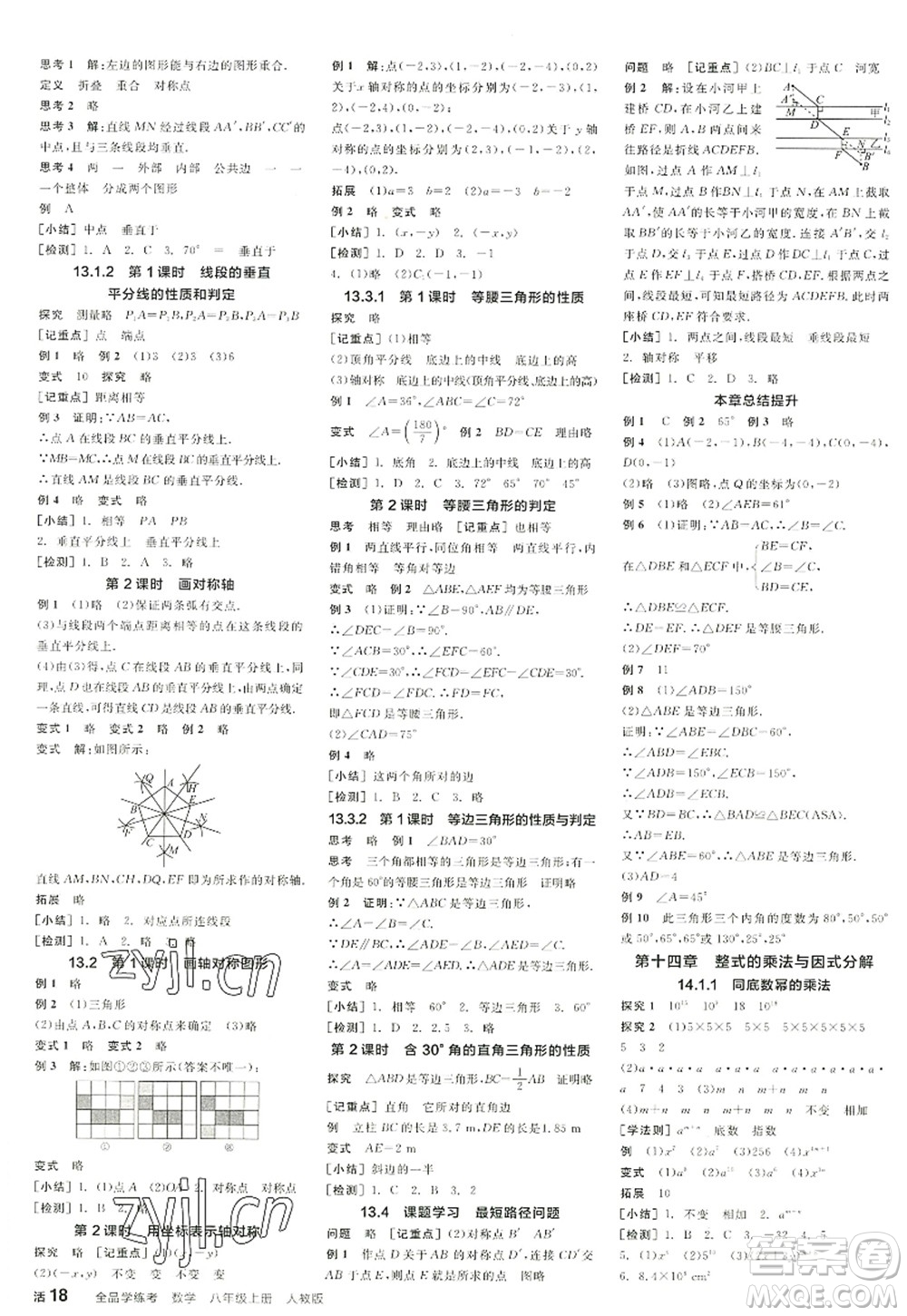 陽(yáng)光出版社2022全品學(xué)練考八年級(jí)數(shù)學(xué)上冊(cè)RJ人教版江西專版答案