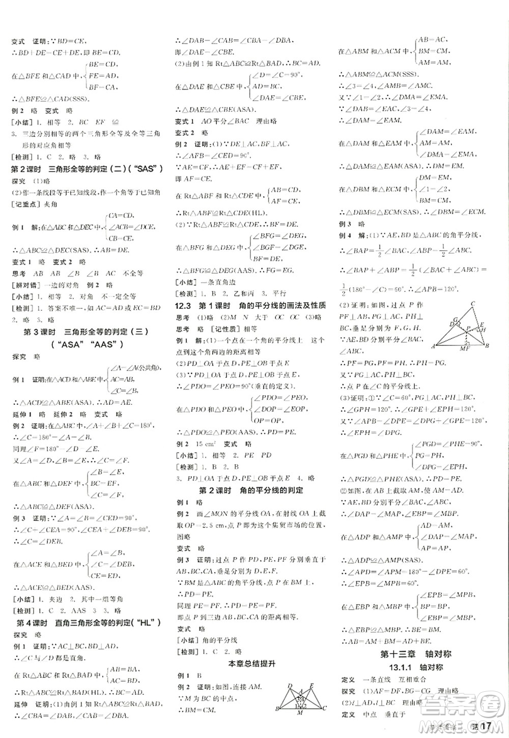 陽(yáng)光出版社2022全品學(xué)練考八年級(jí)數(shù)學(xué)上冊(cè)RJ人教版江西專版答案