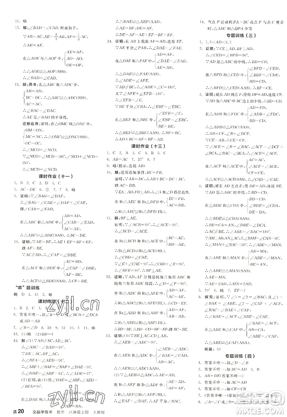 陽(yáng)光出版社2022全品學(xué)練考八年級(jí)數(shù)學(xué)上冊(cè)RJ人教版江西專版答案