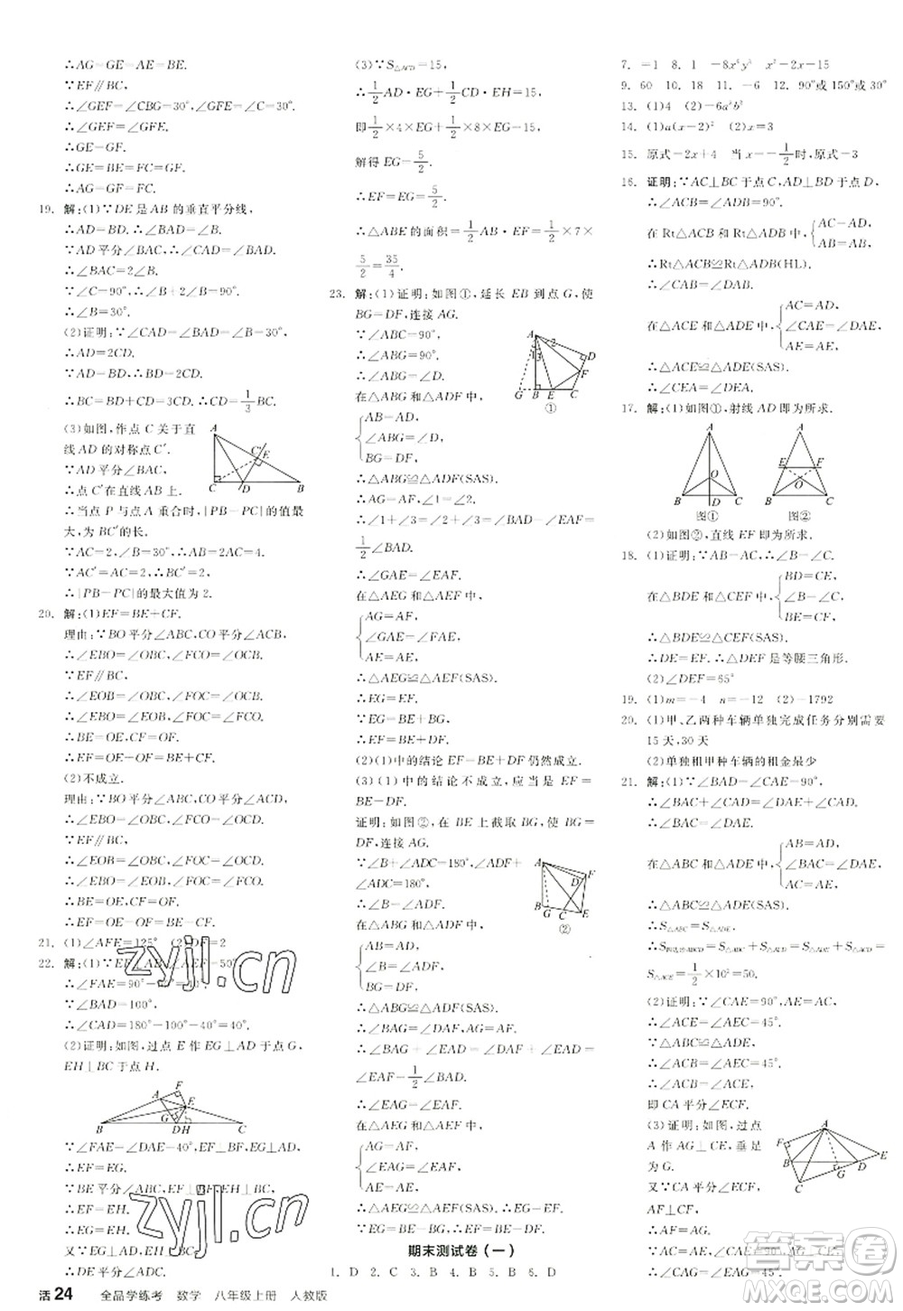 陽(yáng)光出版社2022全品學(xué)練考八年級(jí)數(shù)學(xué)上冊(cè)RJ人教版江西專版答案