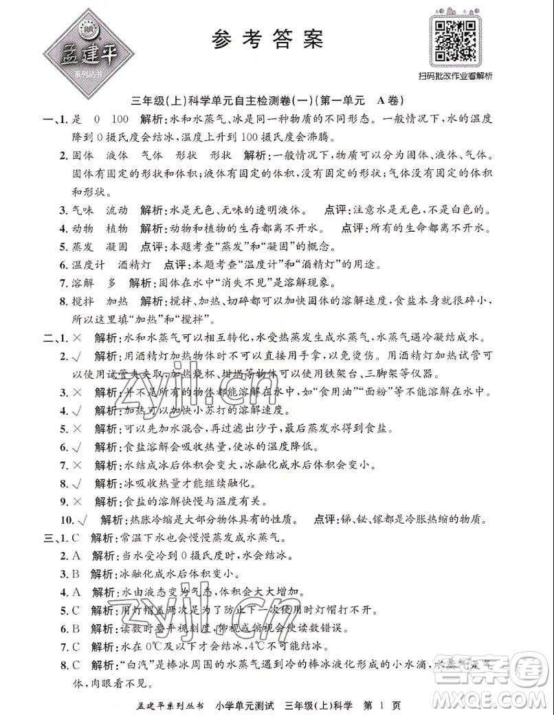 浙江工商大學(xué)出版社2022孟建平小學(xué)單元測(cè)試科學(xué)三年級(jí)上教科版答案