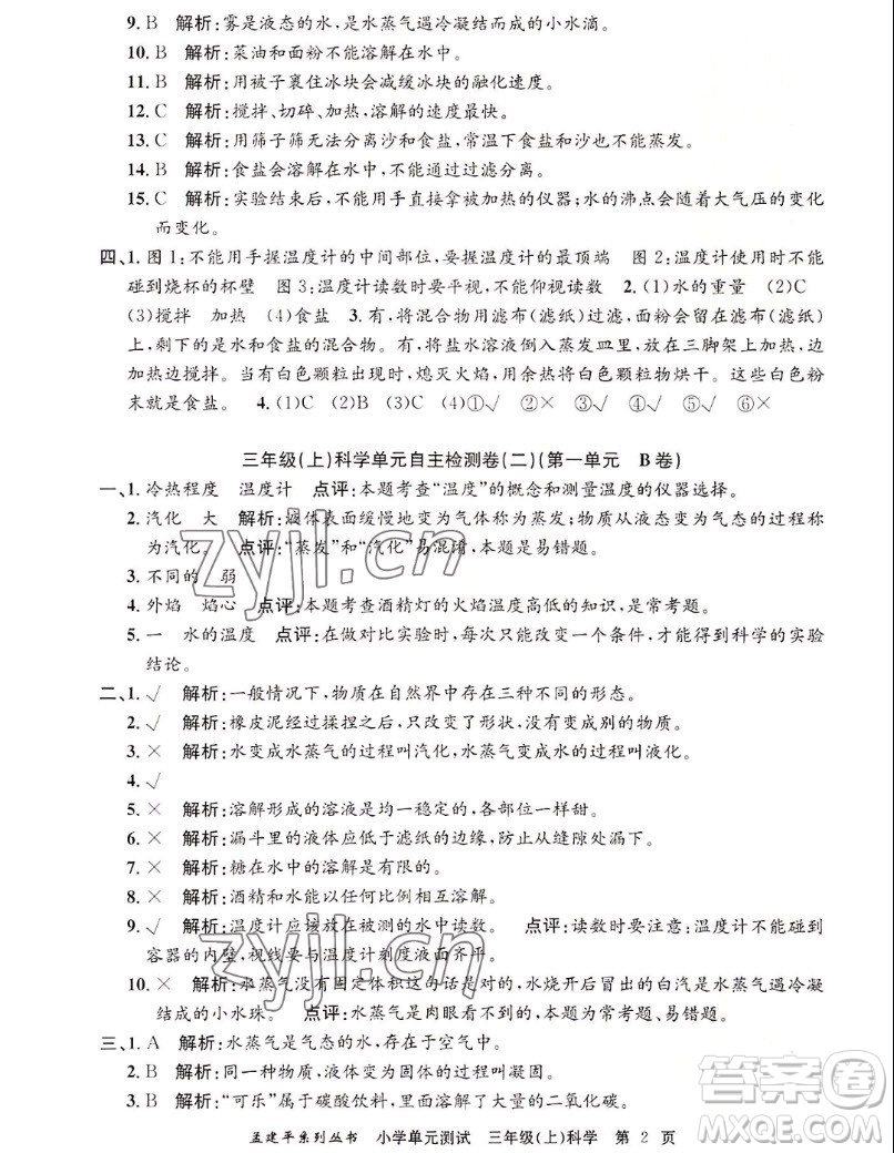 浙江工商大學(xué)出版社2022孟建平小學(xué)單元測(cè)試科學(xué)三年級(jí)上教科版答案