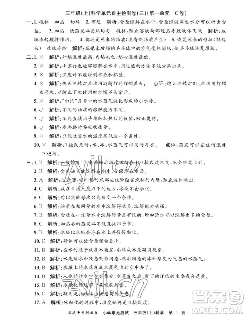 浙江工商大學(xué)出版社2022孟建平小學(xué)單元測(cè)試科學(xué)三年級(jí)上教科版答案