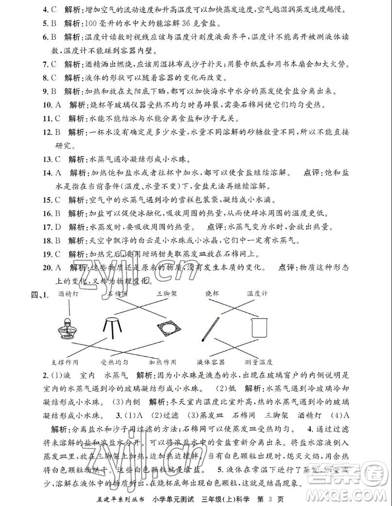 浙江工商大學(xué)出版社2022孟建平小學(xué)單元測(cè)試科學(xué)三年級(jí)上教科版答案