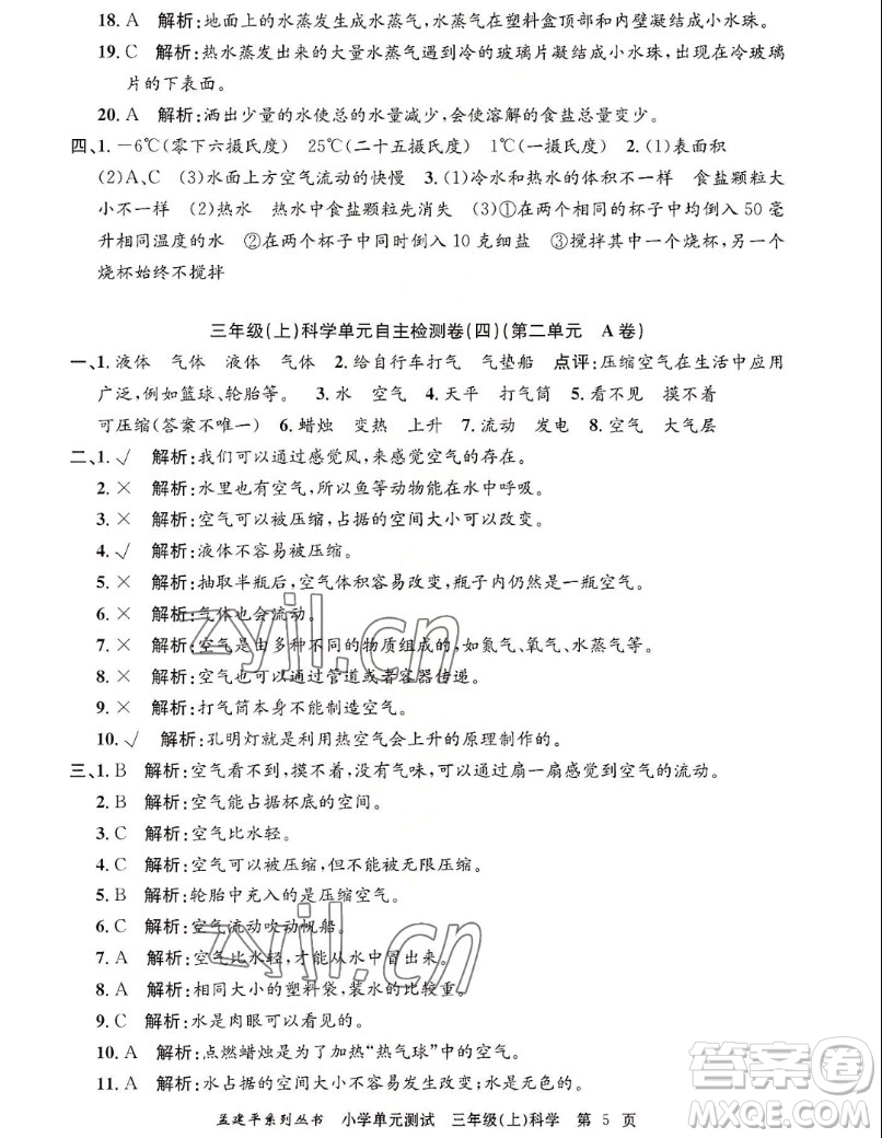 浙江工商大學(xué)出版社2022孟建平小學(xué)單元測(cè)試科學(xué)三年級(jí)上教科版答案