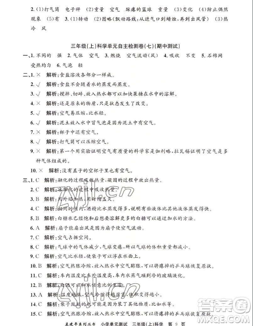浙江工商大學(xué)出版社2022孟建平小學(xué)單元測(cè)試科學(xué)三年級(jí)上教科版答案