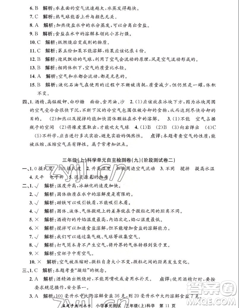 浙江工商大學(xué)出版社2022孟建平小學(xué)單元測(cè)試科學(xué)三年級(jí)上教科版答案