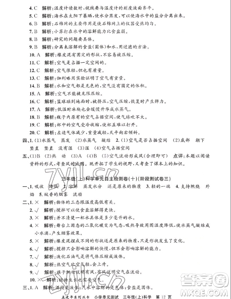 浙江工商大學(xué)出版社2022孟建平小學(xué)單元測(cè)試科學(xué)三年級(jí)上教科版答案