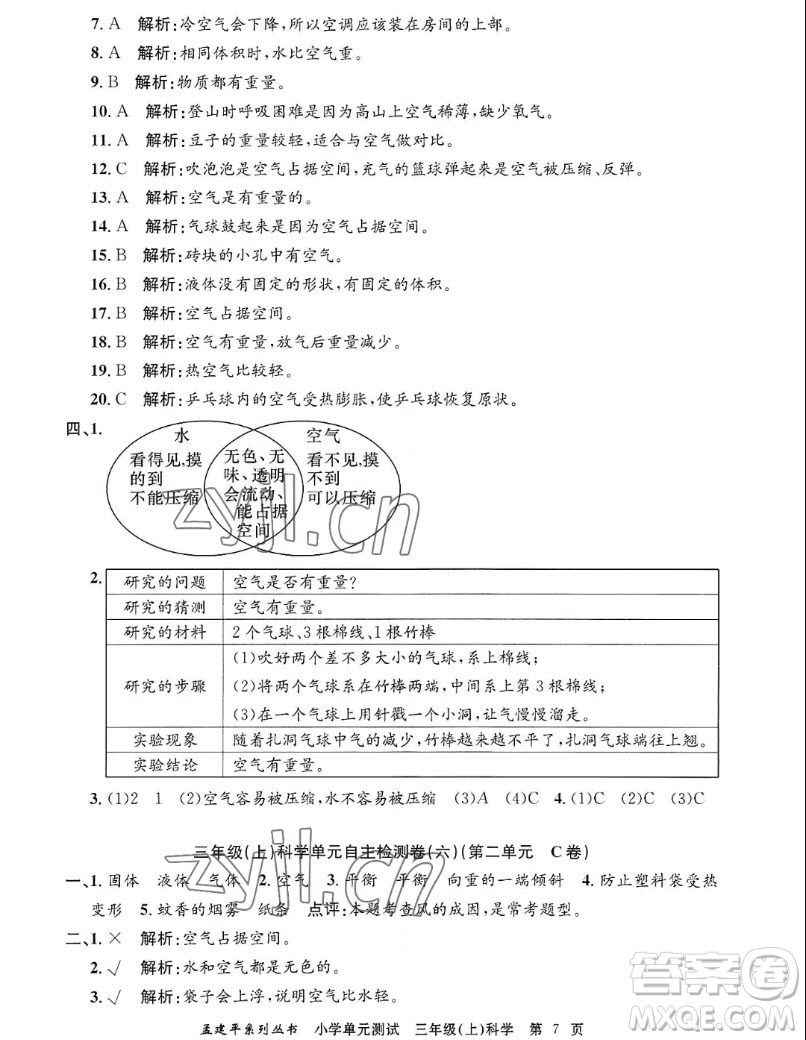浙江工商大學(xué)出版社2022孟建平小學(xué)單元測(cè)試科學(xué)三年級(jí)上教科版答案
