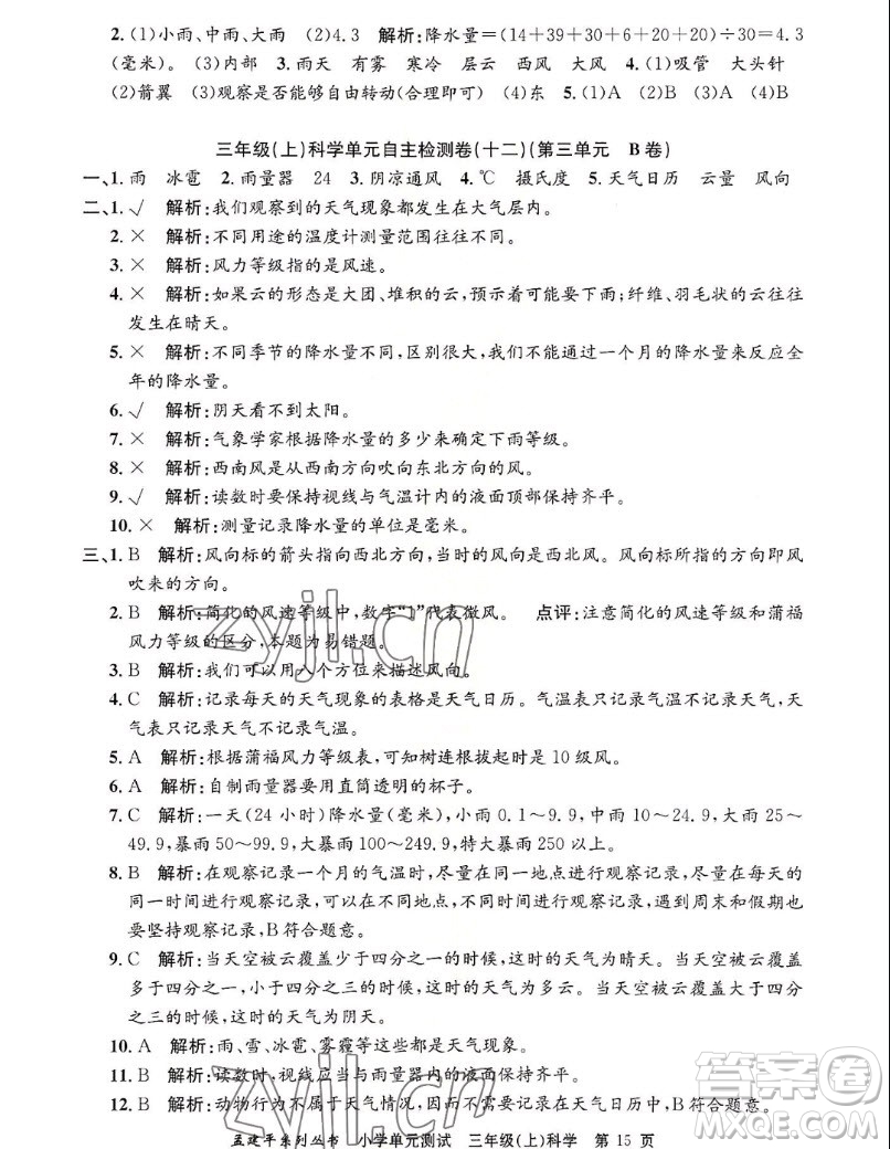 浙江工商大學(xué)出版社2022孟建平小學(xué)單元測(cè)試科學(xué)三年級(jí)上教科版答案
