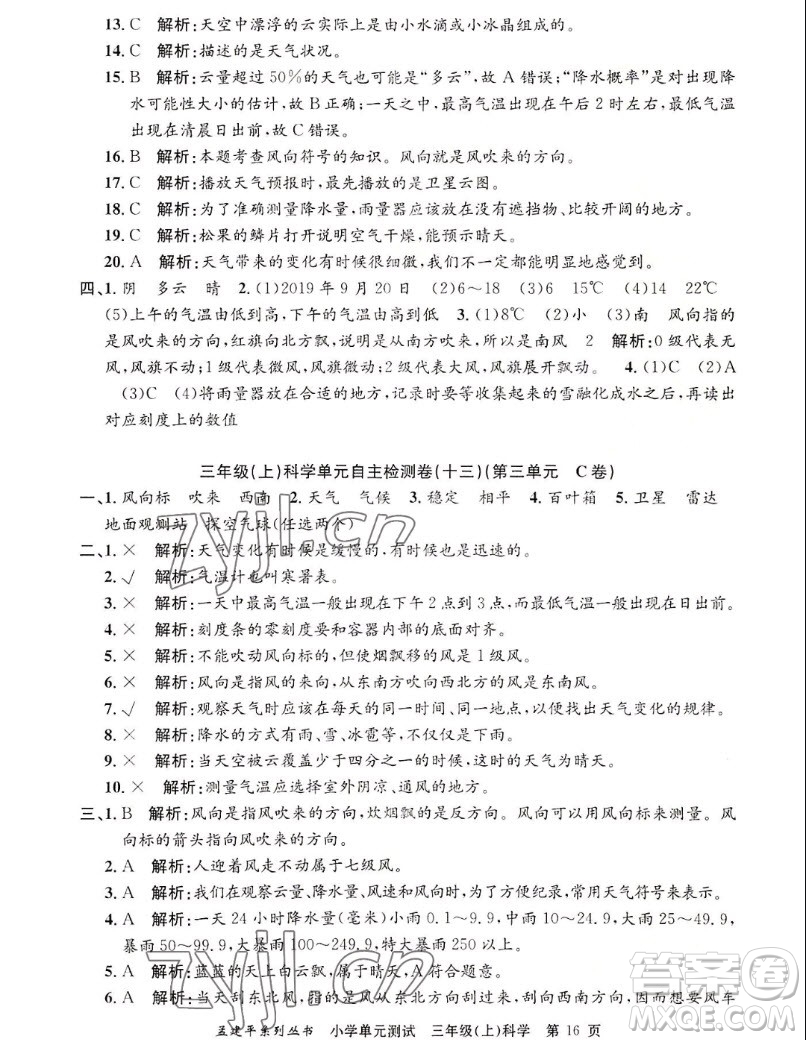 浙江工商大學(xué)出版社2022孟建平小學(xué)單元測(cè)試科學(xué)三年級(jí)上教科版答案