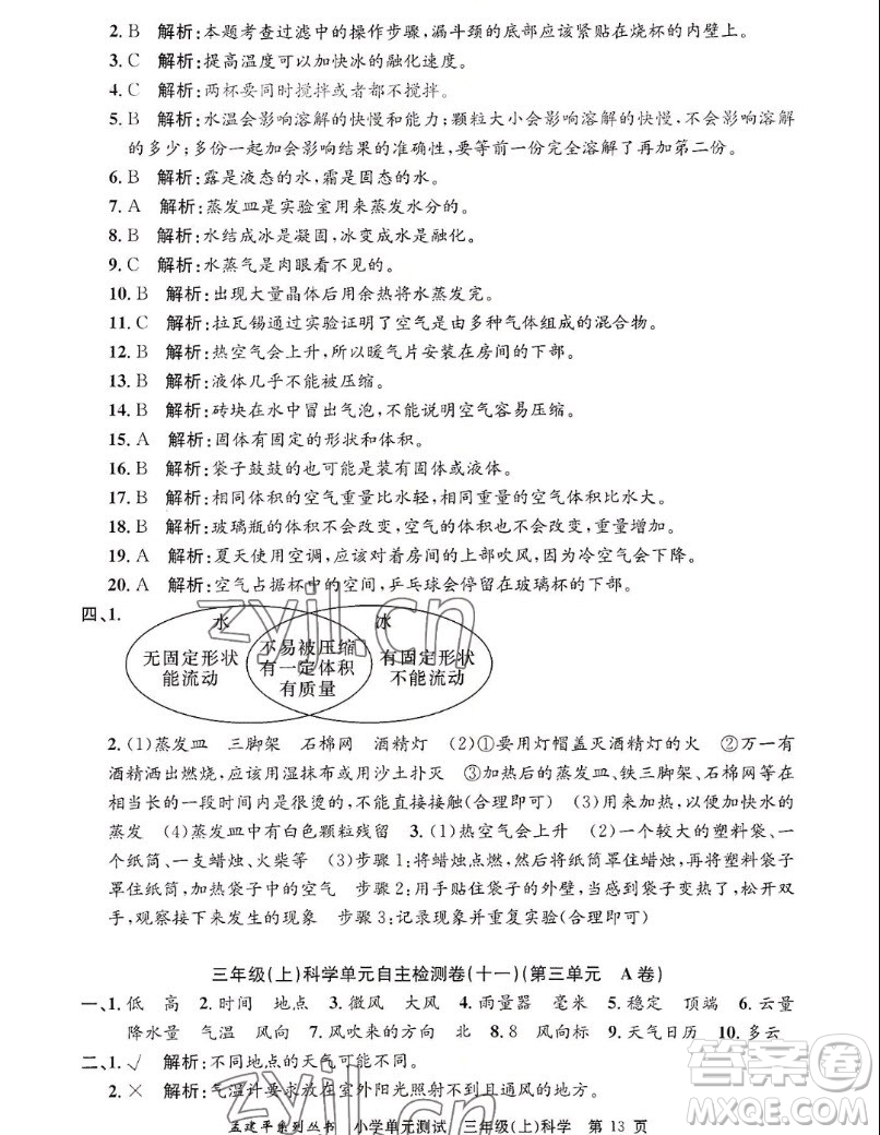 浙江工商大學(xué)出版社2022孟建平小學(xué)單元測(cè)試科學(xué)三年級(jí)上教科版答案