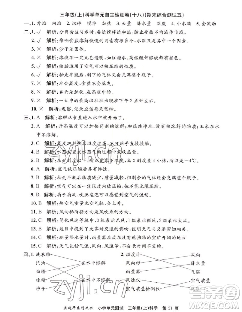 浙江工商大學(xué)出版社2022孟建平小學(xué)單元測(cè)試科學(xué)三年級(jí)上教科版答案