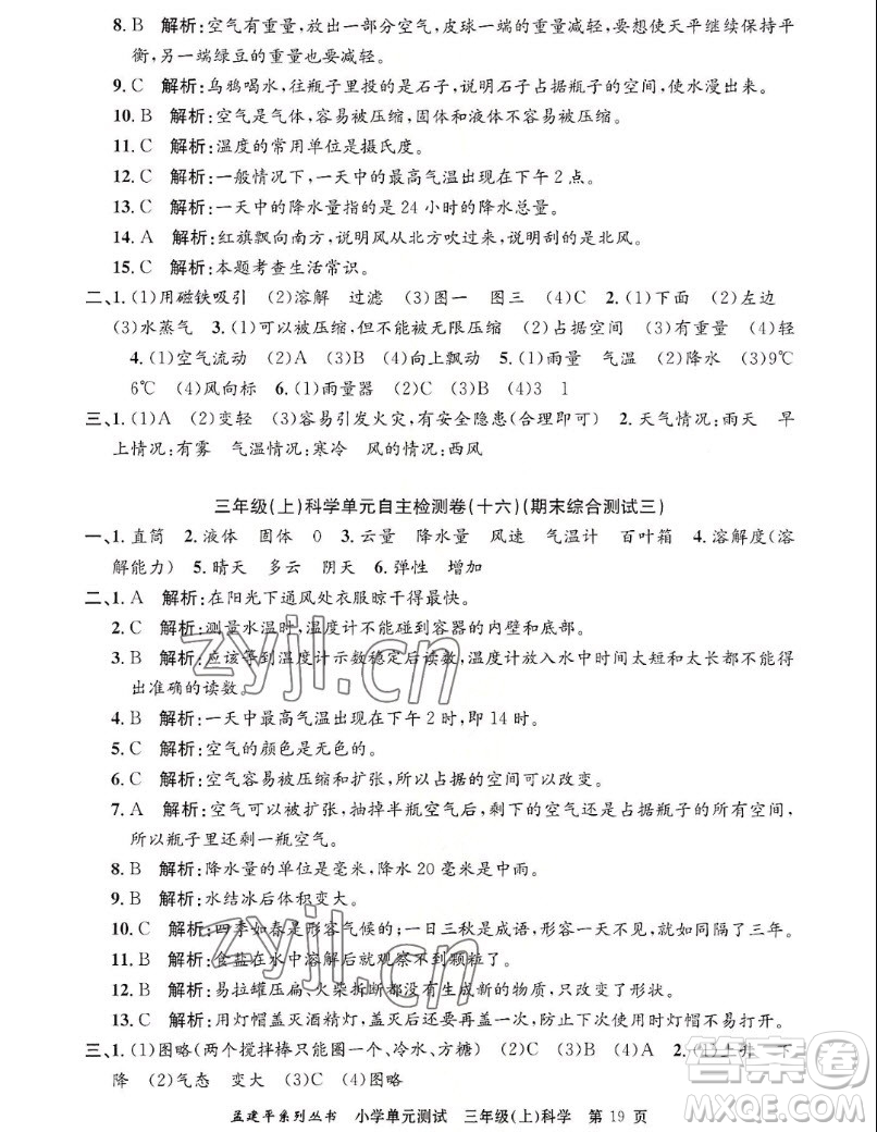 浙江工商大學(xué)出版社2022孟建平小學(xué)單元測(cè)試科學(xué)三年級(jí)上教科版答案