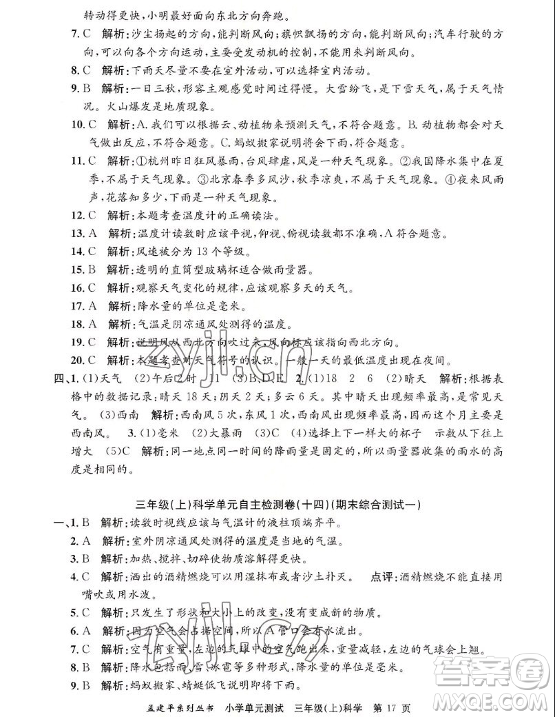 浙江工商大學(xué)出版社2022孟建平小學(xué)單元測(cè)試科學(xué)三年級(jí)上教科版答案