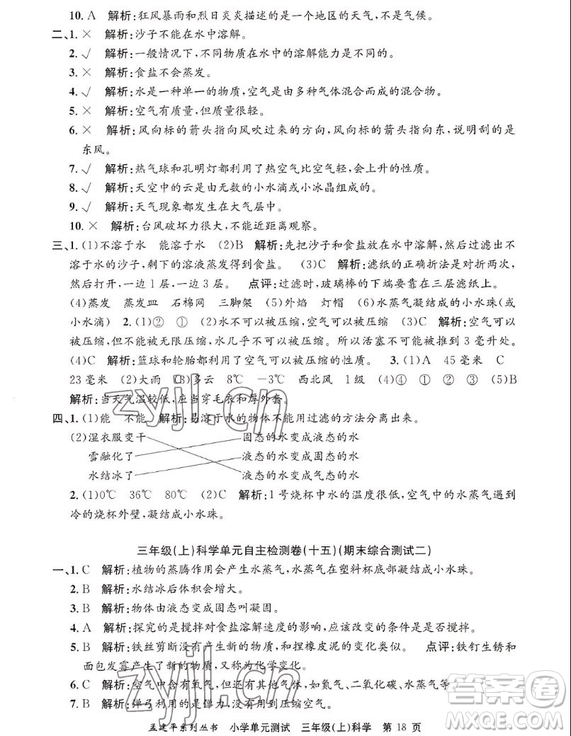 浙江工商大學(xué)出版社2022孟建平小學(xué)單元測(cè)試科學(xué)三年級(jí)上教科版答案