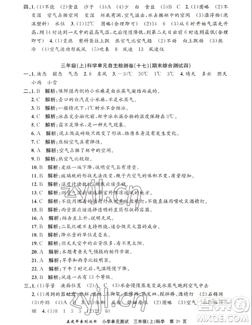浙江工商大學(xué)出版社2022孟建平小學(xué)單元測(cè)試科學(xué)三年級(jí)上教科版答案