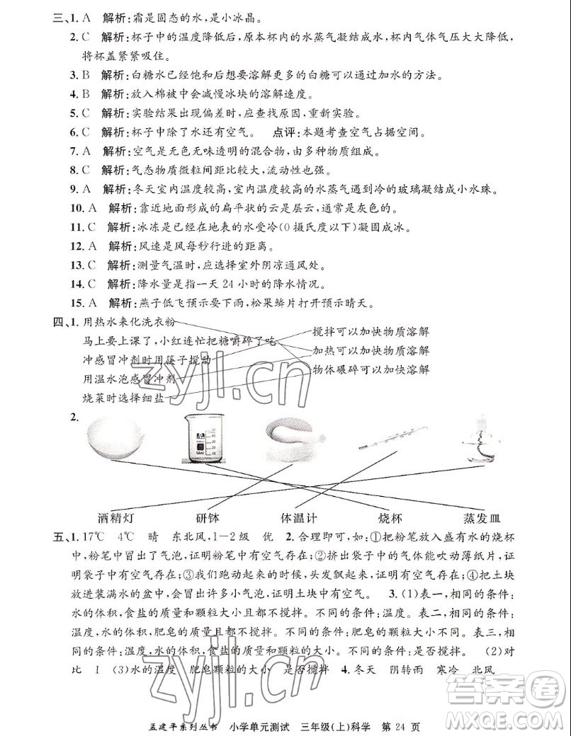 浙江工商大學(xué)出版社2022孟建平小學(xué)單元測(cè)試科學(xué)三年級(jí)上教科版答案