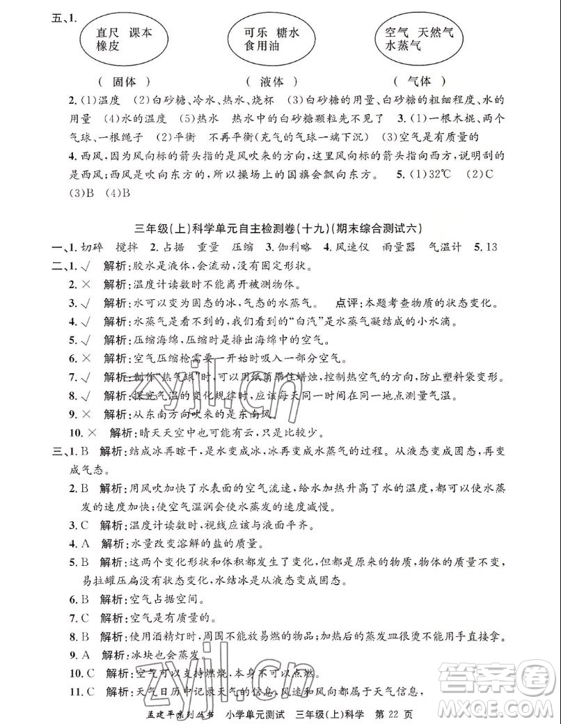 浙江工商大學(xué)出版社2022孟建平小學(xué)單元測(cè)試科學(xué)三年級(jí)上教科版答案