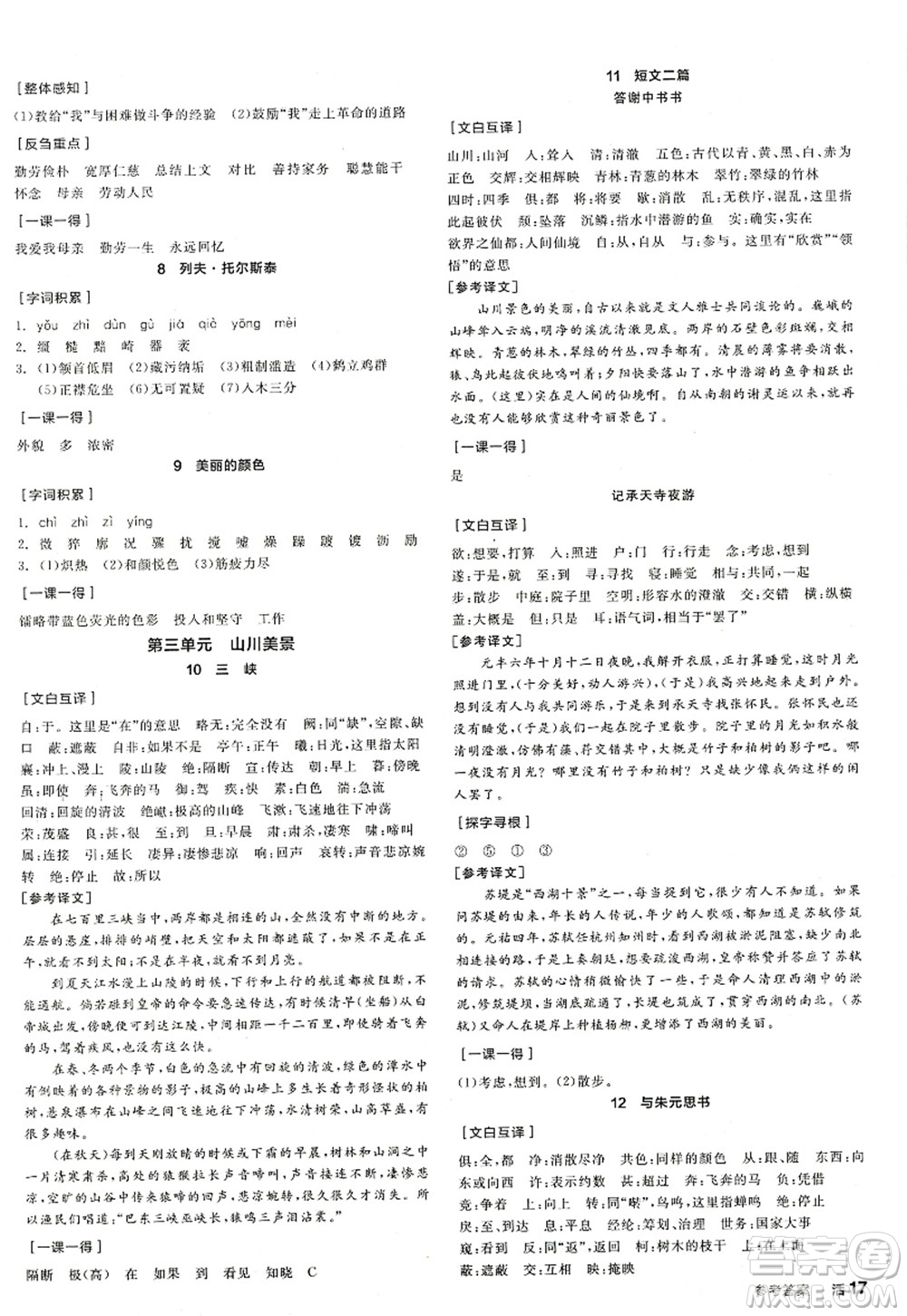 陽光出版社2022全品學(xué)練考八年級語文上冊人教版江西專版答案