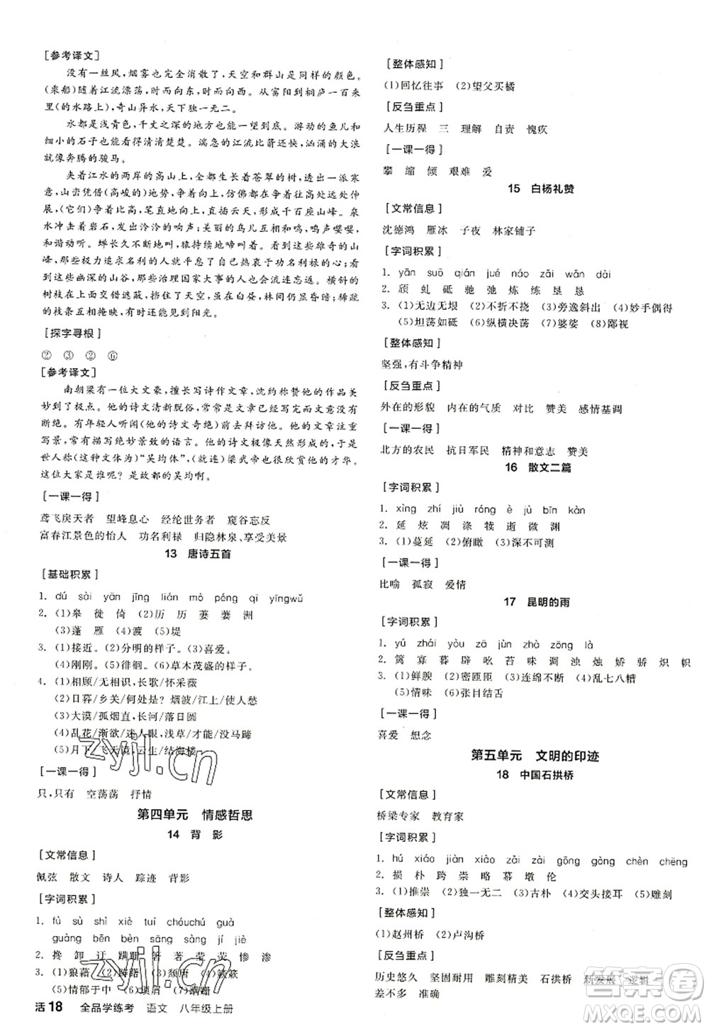 陽光出版社2022全品學(xué)練考八年級語文上冊人教版江西專版答案