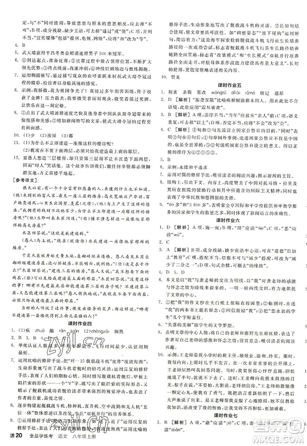 陽光出版社2022全品學(xué)練考八年級語文上冊人教版江西專版答案