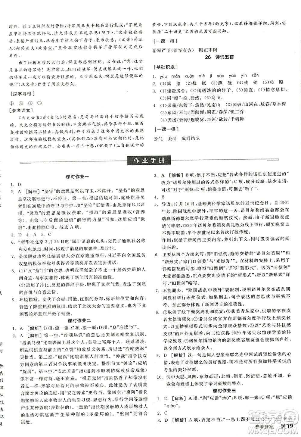 陽光出版社2022全品學(xué)練考八年級語文上冊人教版江西專版答案