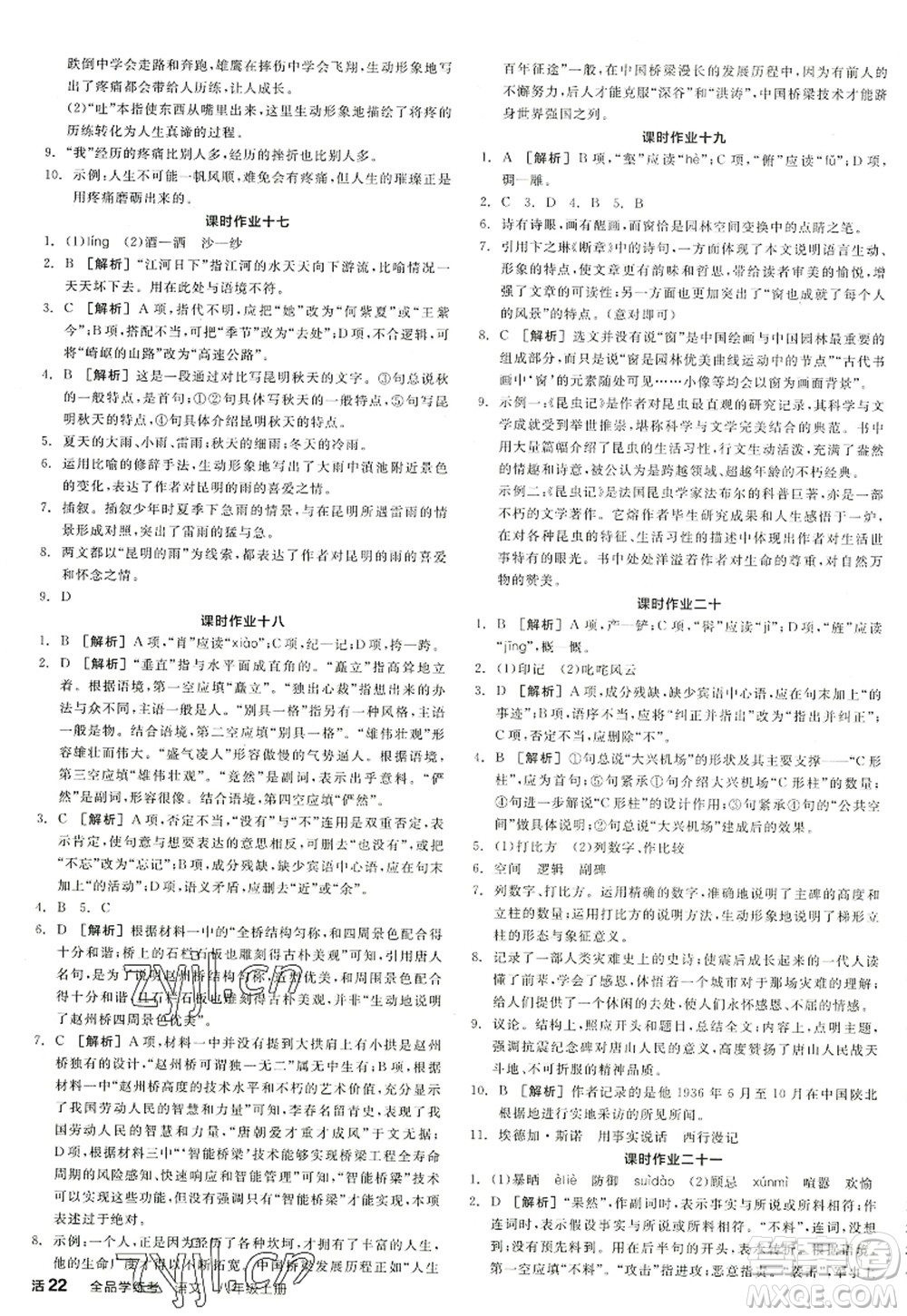 陽光出版社2022全品學(xué)練考八年級語文上冊人教版江西專版答案