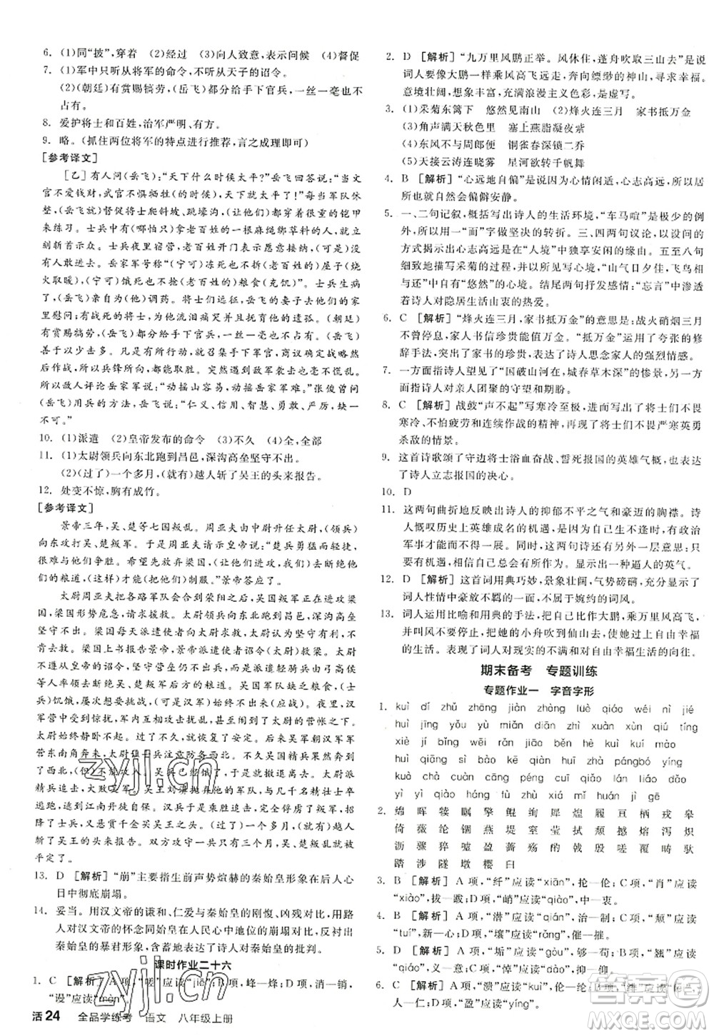陽光出版社2022全品學(xué)練考八年級語文上冊人教版江西專版答案