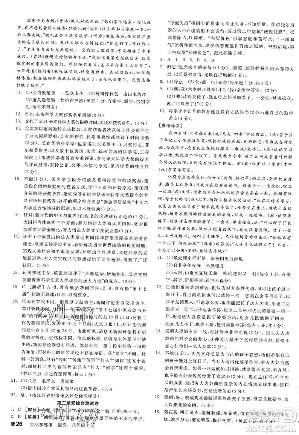 陽光出版社2022全品學(xué)練考八年級語文上冊人教版江西專版答案
