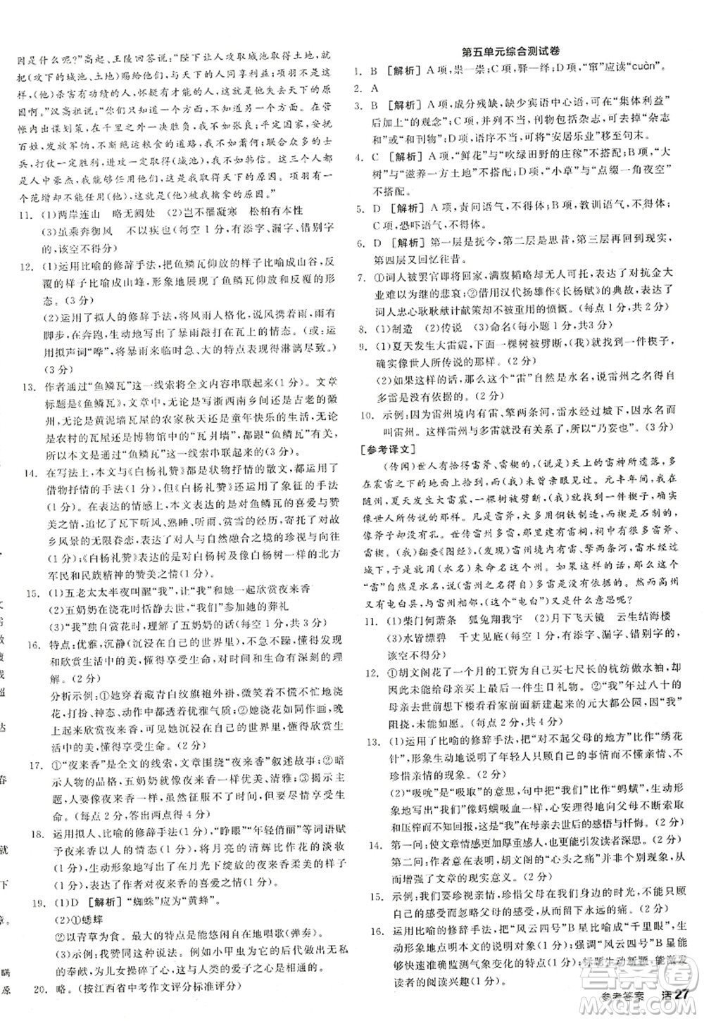陽光出版社2022全品學(xué)練考八年級語文上冊人教版江西專版答案