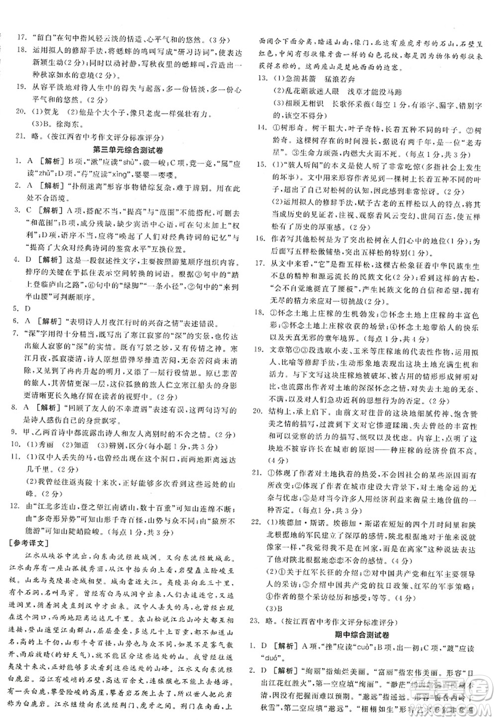 陽光出版社2022全品學(xué)練考八年級語文上冊人教版江西專版答案