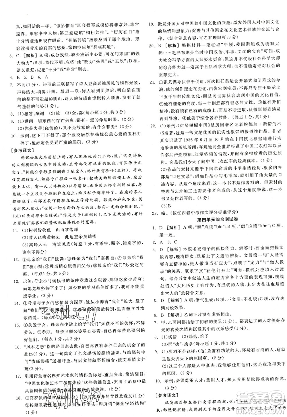 陽光出版社2022全品學(xué)練考八年級語文上冊人教版江西專版答案