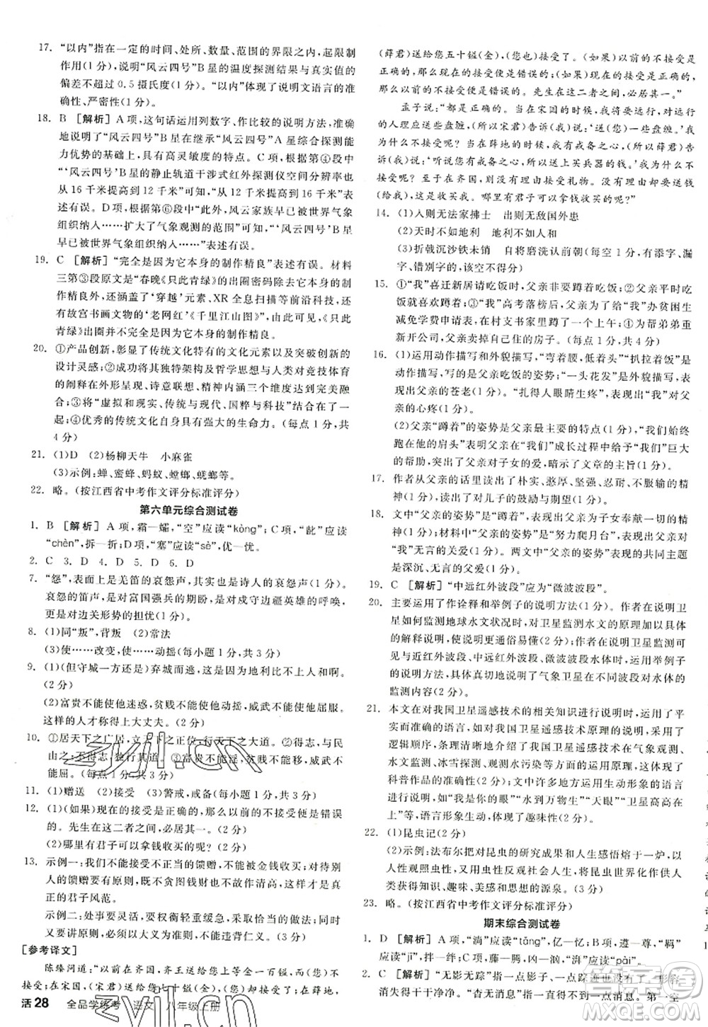 陽光出版社2022全品學(xué)練考八年級語文上冊人教版江西專版答案