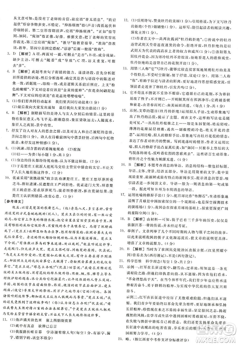 陽光出版社2022全品學(xué)練考八年級語文上冊人教版江西專版答案