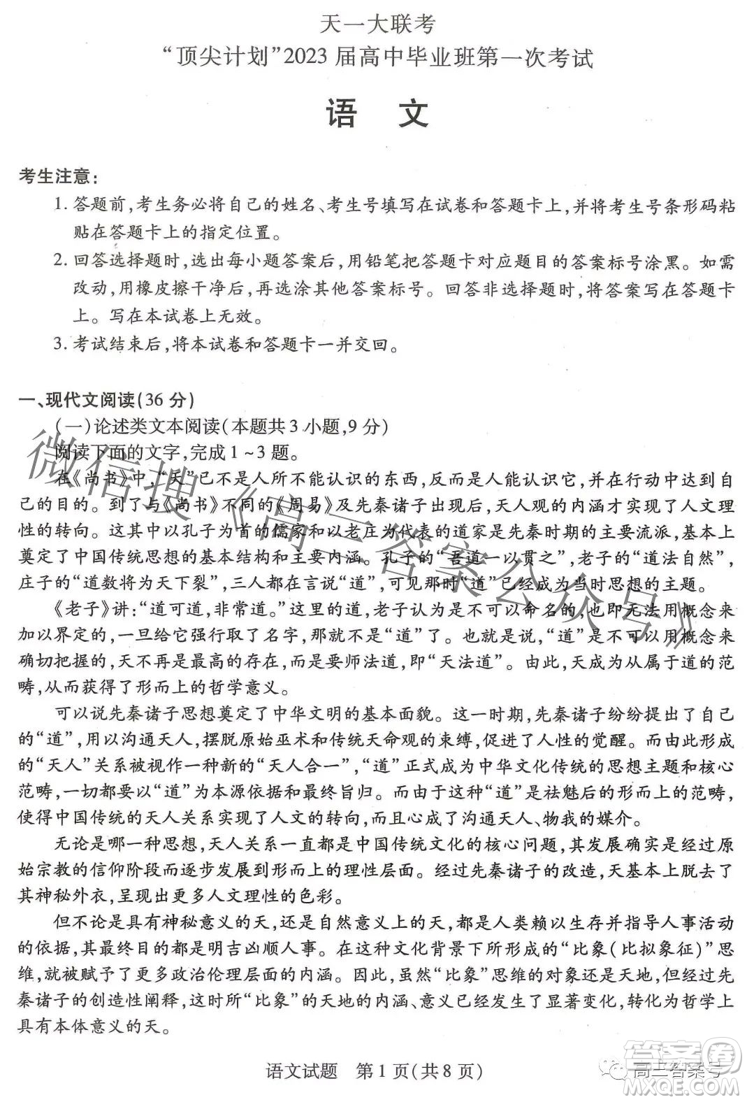天一大聯(lián)考頂尖計(jì)劃2023屆高中畢業(yè)班第一次考試語文試題及答案