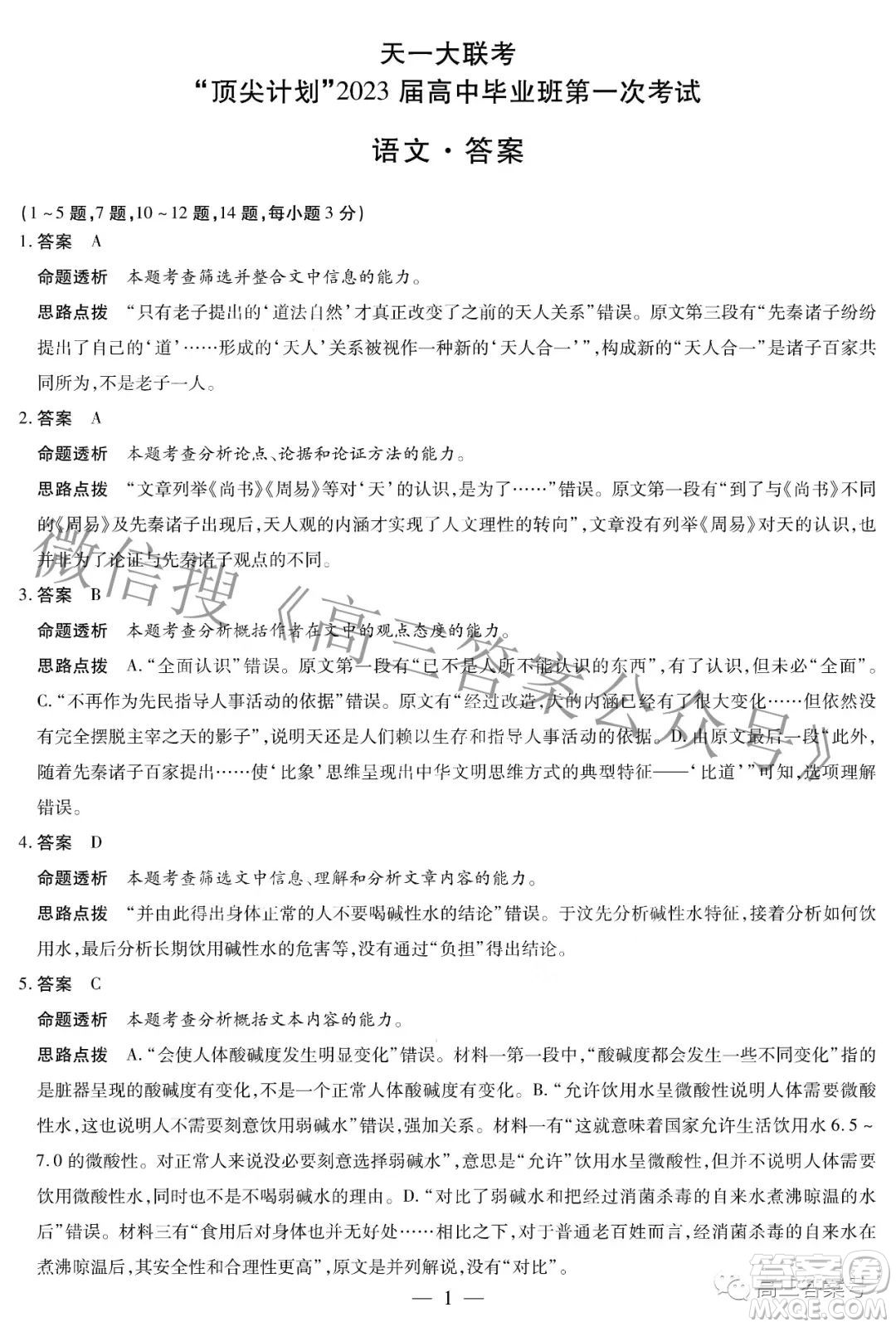 天一大聯(lián)考頂尖計(jì)劃2023屆高中畢業(yè)班第一次考試語文試題及答案