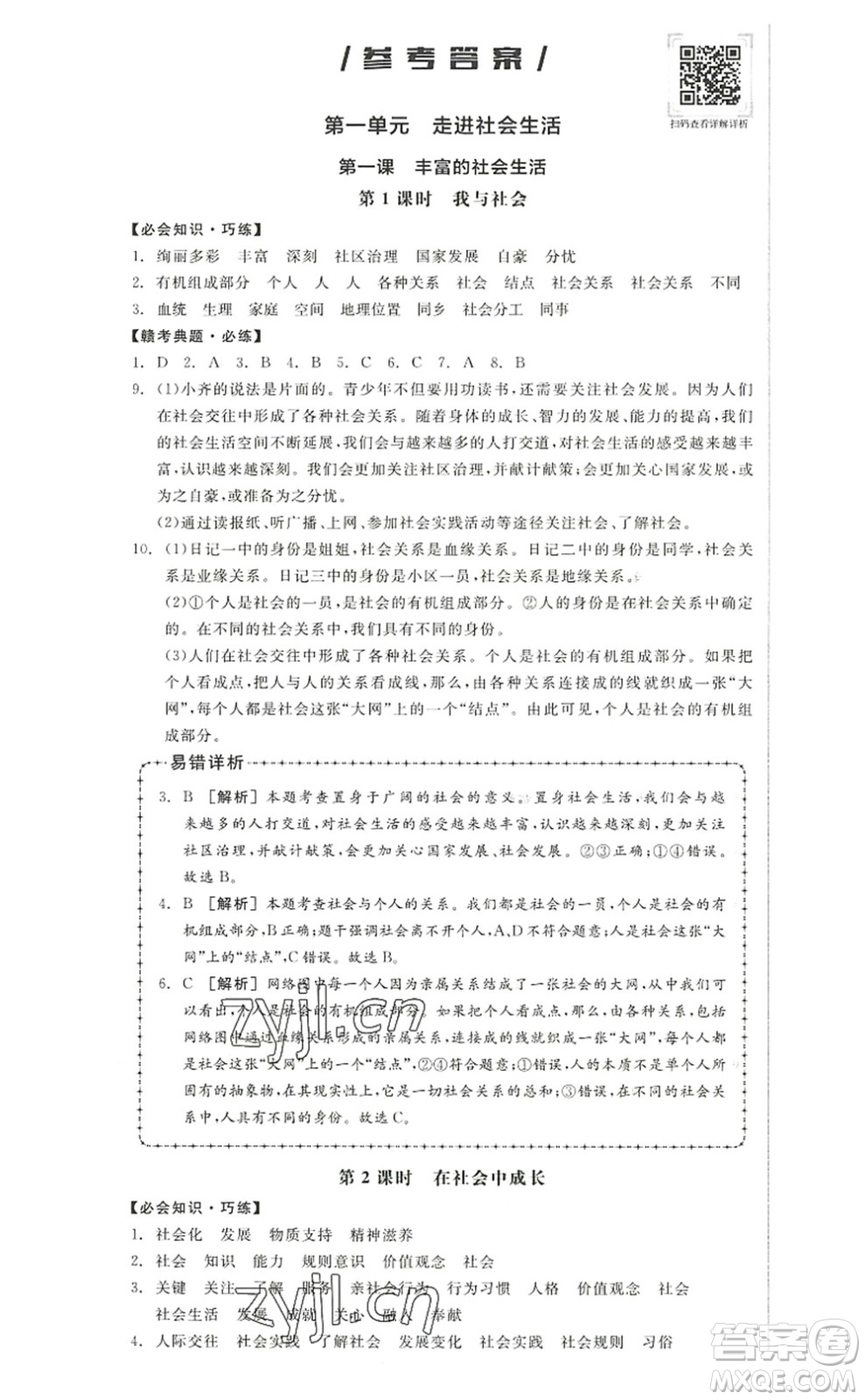 河北科學(xué)技術(shù)出版社2022全品學(xué)練考八年級(jí)道德與法治上冊(cè)人教版江西專版答案