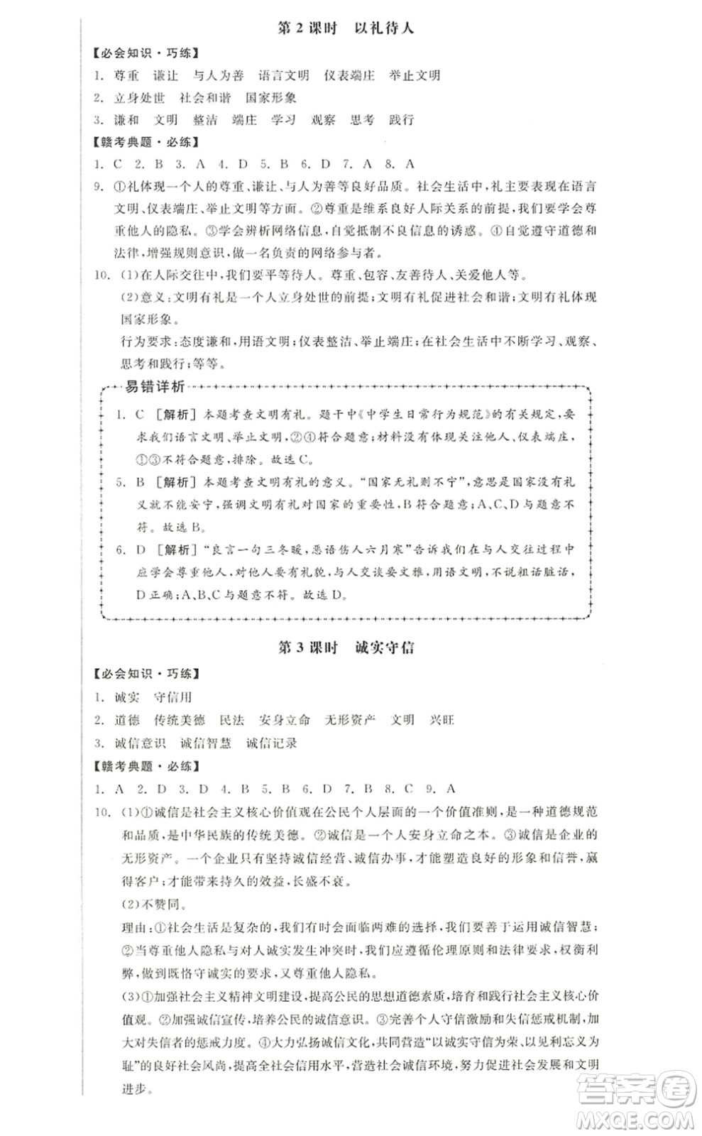 河北科學(xué)技術(shù)出版社2022全品學(xué)練考八年級(jí)道德與法治上冊(cè)人教版江西專版答案