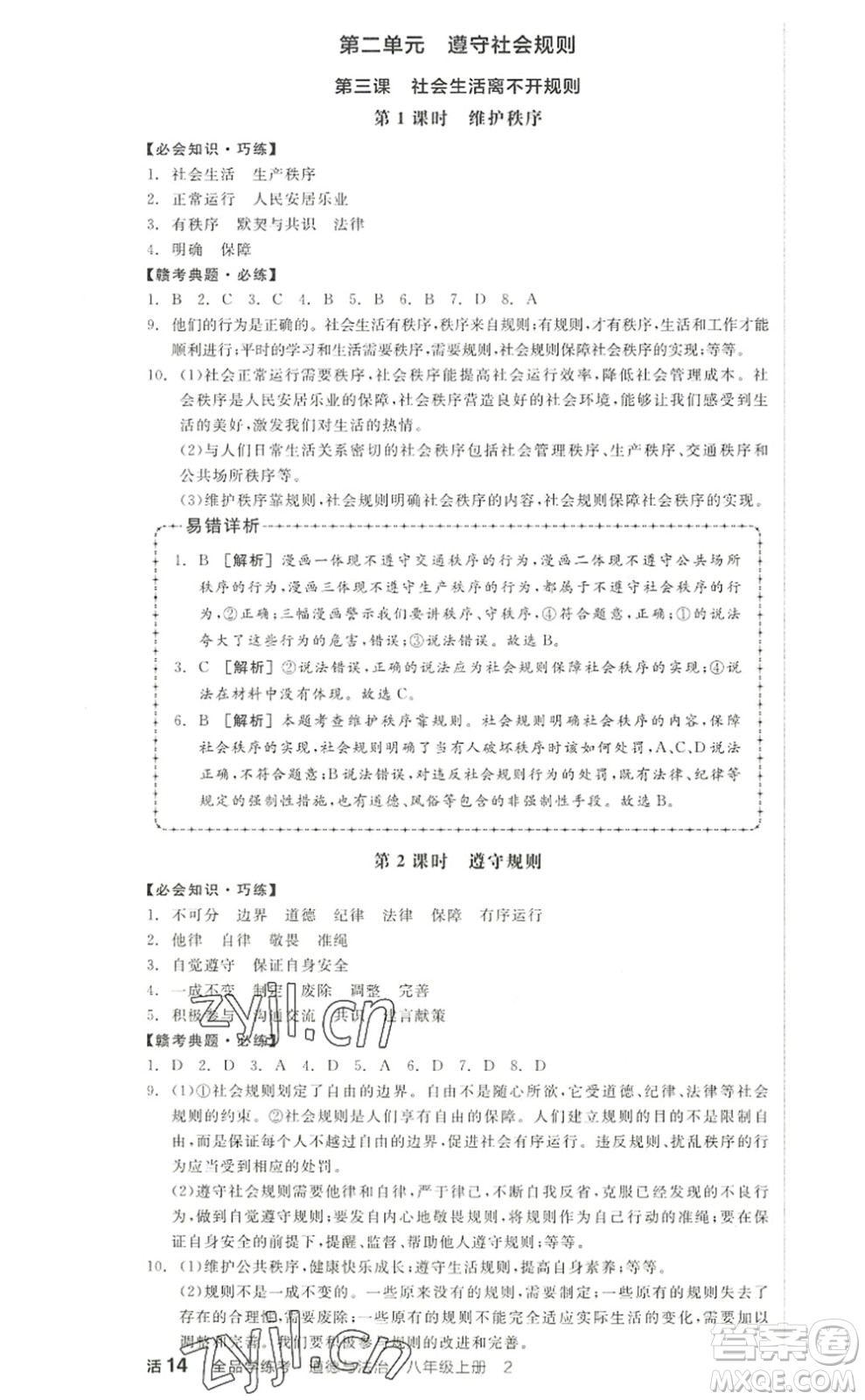 河北科學(xué)技術(shù)出版社2022全品學(xué)練考八年級(jí)道德與法治上冊(cè)人教版江西專版答案