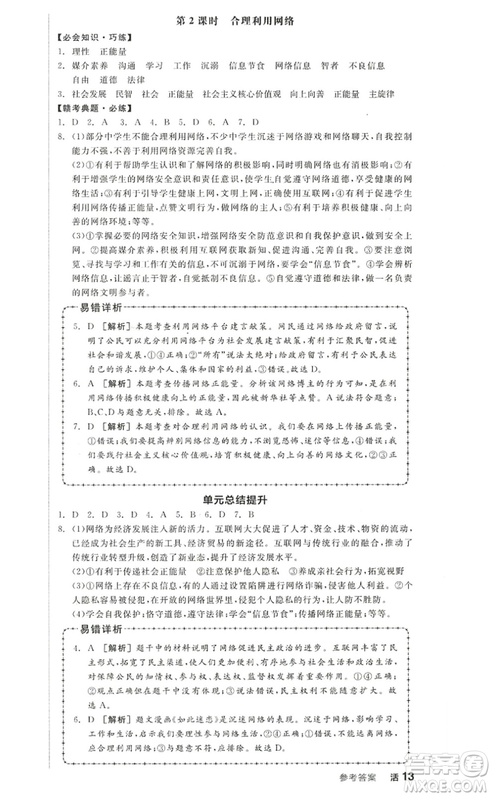 河北科學(xué)技術(shù)出版社2022全品學(xué)練考八年級(jí)道德與法治上冊(cè)人教版江西專版答案