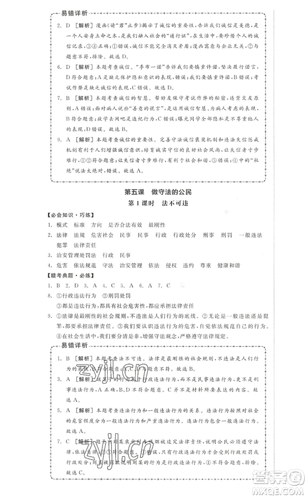 河北科學(xué)技術(shù)出版社2022全品學(xué)練考八年級(jí)道德與法治上冊(cè)人教版江西專版答案