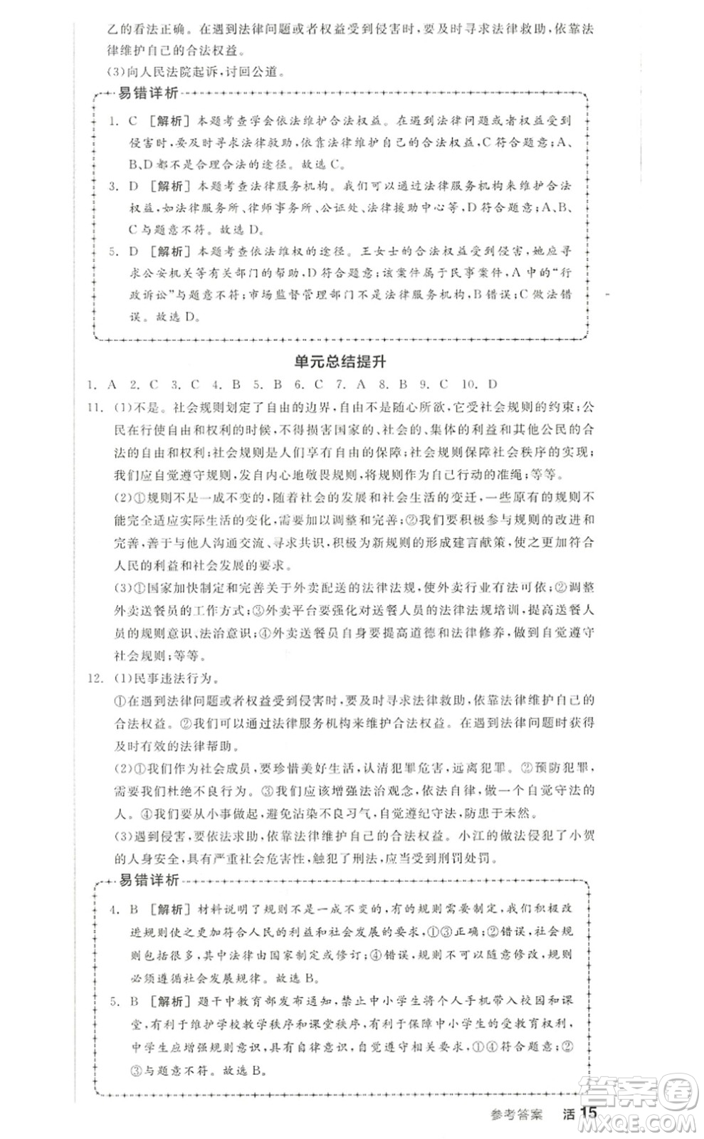 河北科學(xué)技術(shù)出版社2022全品學(xué)練考八年級(jí)道德與法治上冊(cè)人教版江西專版答案