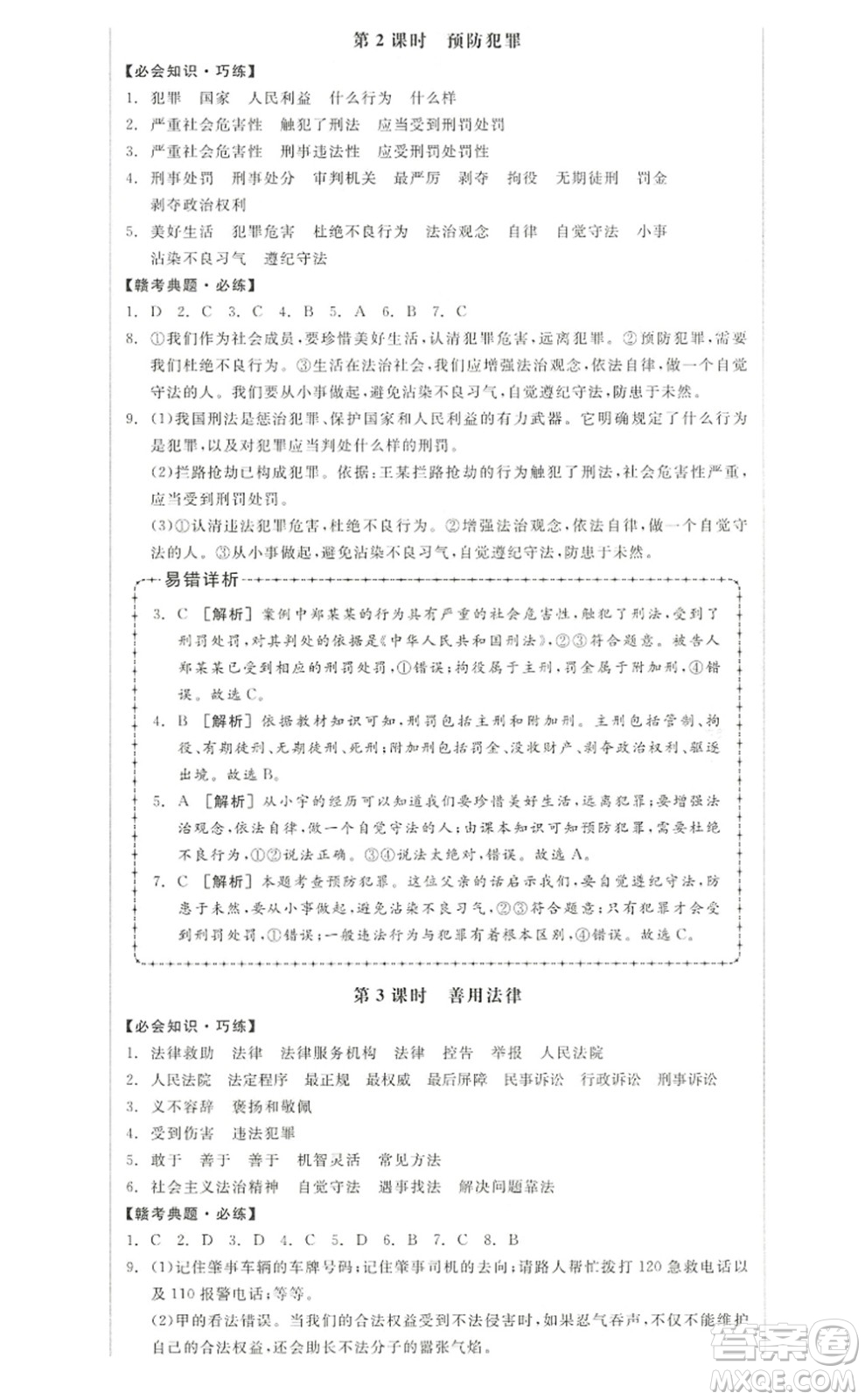 河北科學(xué)技術(shù)出版社2022全品學(xué)練考八年級(jí)道德與法治上冊(cè)人教版江西專版答案